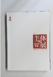 主体展　２０１４年