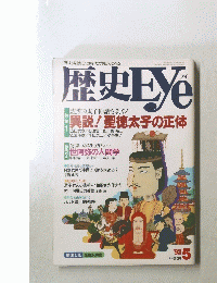 歴史Eye　1993年５月号