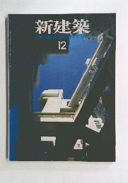新建築　1981年12月号