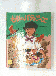 もりのパティシエ　６