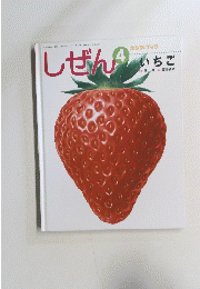 しぜん 4　いちご　
