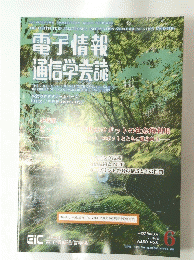 電子情報通信学会誌6　Vol.99 No.6 平成28年6月