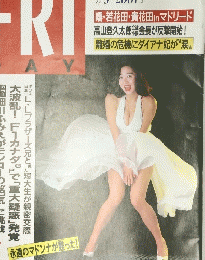 FRIDAY　平成4年7月号　