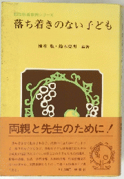 落ち着きのない子ども