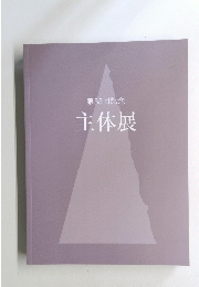 第55回記念　主体展