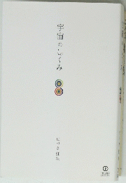 宇宙のしくみ
