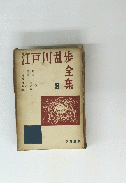 江戸川乱歩全集　8　