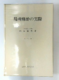 局所麻酔の実際　3