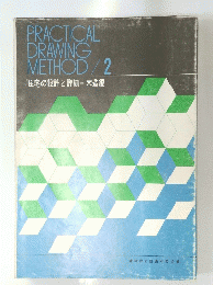 PRACTICAL DRAWING METHOD / 2