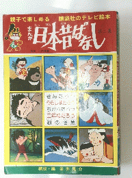 日本昔ばなし　第二集