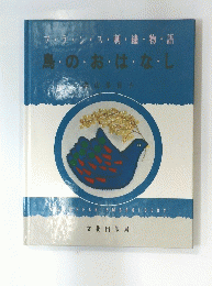 フランス・刺繍・物・語鳥・の・お・は・な・し