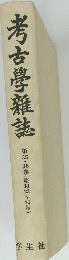 考古學雜誌　第３５・３６巻