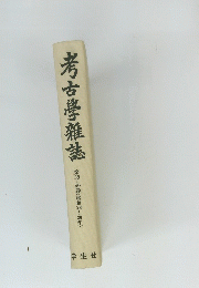 考古學雜誌