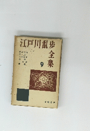 江戸川乱歩全集　9