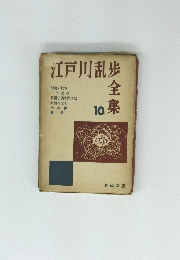 江戸川乱歩　全集10