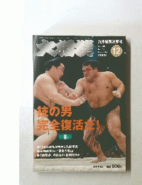 大相撲 2003年 12月号 Vol. 49