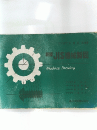 新橋JIS機械製図