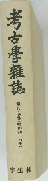 考古学雜誌
