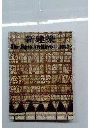 新建築 The Japan Architect 1973年6月号