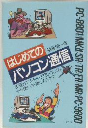 はじめてのパソコン通信