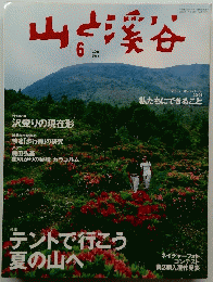 山と渓谷　２００１年６月号
