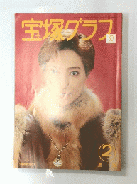 宝塚グラス　1997年2月号　