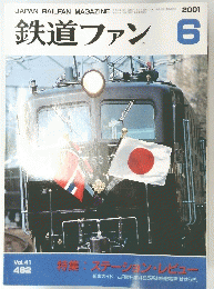 鉄道ファン　2001年6月号　