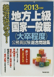 地方上級 国家一般職　2013年度版