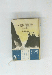 勝海舟　第6巻　
