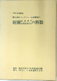 2001年改訂版　耐震解説　