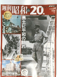週刊昭和20年　　2009年1月号　No.05