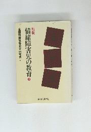 情緒障害児の教育　上　