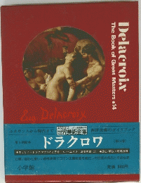 ドラクロワ　