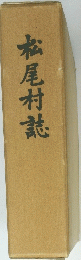 松尾村誌