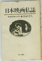 日本映画私誌　