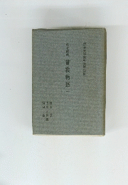 彰考館蔵曾我物語+