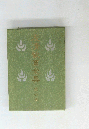 友清歓真全集 第六巻