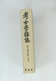 考古學雜誌