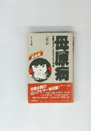 母原病