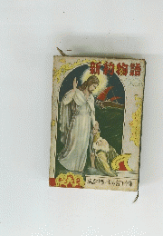 新色物語