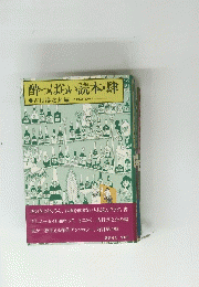 酔っぱらい読本・肆