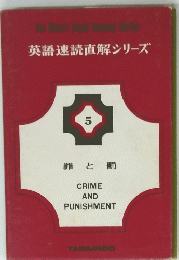 英語速読直解シリーズ　5　 罪と罰　