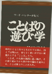 ことばの 遊び学