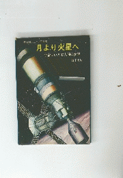 月より火星へ