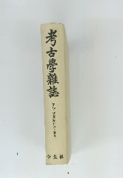 考古學雜誌　第45・４６巻