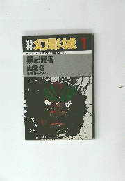 幻影城　1977年1月号　NO.10