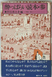 酔っぱらい読本・参
