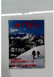 山と渓谷　2001年1月号　