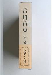 古川市史　第4巻 産業・交通