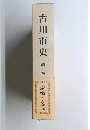 古川市史　第4巻 産業・交通